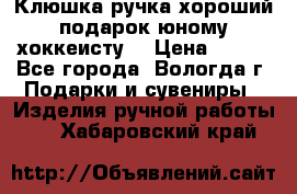 Клюшка ручка хороший подарок юному хоккеисту  › Цена ­ 500 - Все города, Вологда г. Подарки и сувениры » Изделия ручной работы   . Хабаровский край